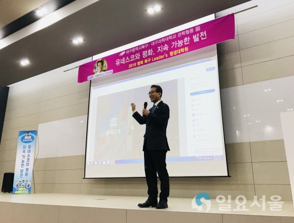 대구과학대학교 글로벌강의실에서 2일 진행된 ‘행복 북구 Leader`s 평생대학원’에서 유네스코한국위원회 김광호 사무총장이 교육생들에게 ‘지속가능발전목표의 의의와 이행 전략’이라는 주제로 특강을 하고 있다. 사진=대구과학대학교