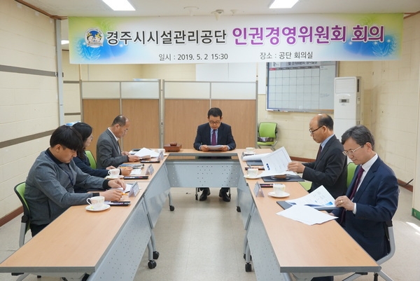 경주시시설관리공단이 지난 2일 공단직원 31명이 참석한 ‘인권경영위원회’를 발족했다.