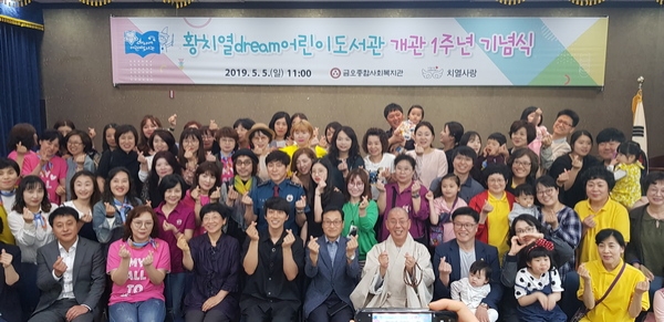 구미시(시장 장세용)가 5일 금오종합사회복지관 강당에서 황치열Dream어린이도서관 개관 1주년 기념행사를 가지고 단체기념사진을 찍고 있다.