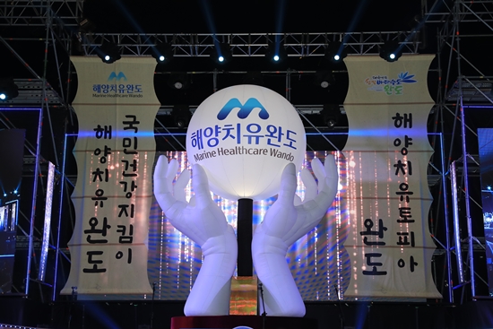 전남 완도군은 2019년을 대한민국 해양치유산업 원년 선포했다.