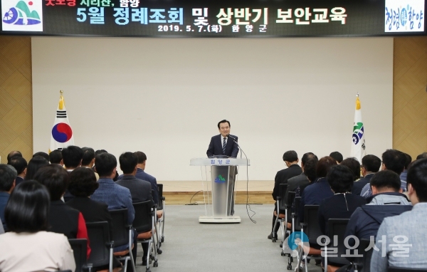 5월 정례조회 및 상반기 보안교육 © 함양군 제공