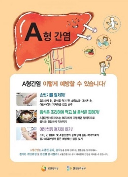 안동시보건소가 A형 간염 유행에 따라 감시 및 관리 예방수칙 당부했다.