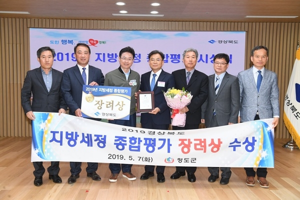 청도군이 지난 7일 경북도청에서 열린 ‘2019년 지방세정 종합평가’시상식에서 장려상을 수상하고 기념사진을 찍고 있다.