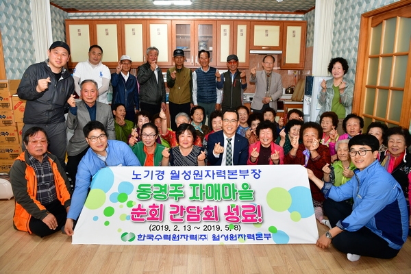 노기경 월성원전 본부장이 지난 8일 주변지역 62개 자매결연마을 순회 방문 간담회를 3개월만에 마치고 단체기념 사진을 찍고 있다.
