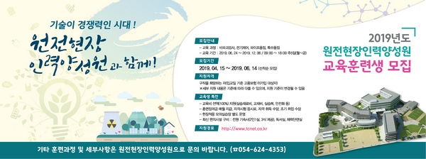 원전현장인력양성원 무료 교육생 모집 포스터.