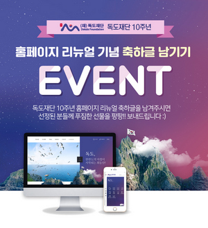독도재단 홈페이지 리뉴얼 기념 이벤트 포스터.