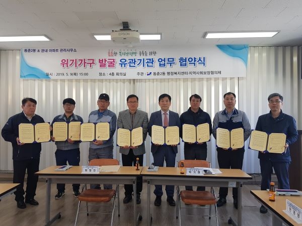 동춘2동 관내 아파트 관리사무소와 위기가구 발굴 업무협약