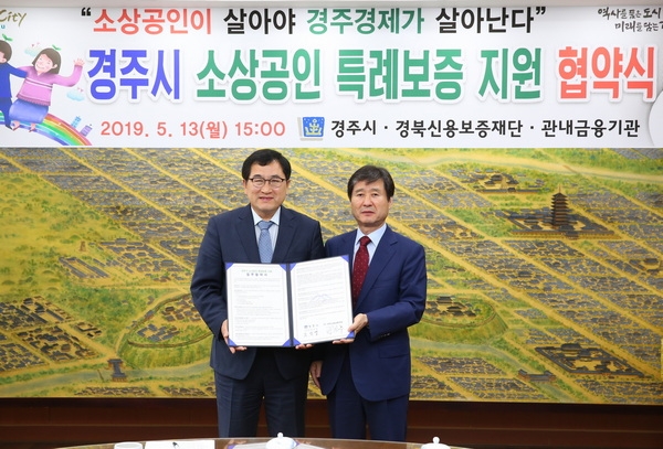 주낙영 경주시장(왼쪽)이 13일 박진우 경북신용보증재단 이사장과 소상공인을 위한 ‘소상공인 특례보증지원 업무협약’을 체결하고 기념사진을 찍고 있다.