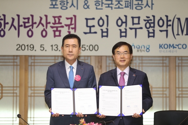 이강덕 포항시장(사진 왼쪽)과 조용만 한국조폐공사 사장(오른쪽)이 모바일 포항사랑상품권 업무 협약서를 들고 기념촬영을 하고 있다.