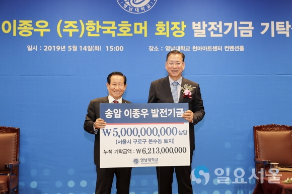(주)한국호머 이종우 회장이 영남대에 50억 상당의 부동산을 발전기금으로 기탁했다. 사진제공=영남대학교