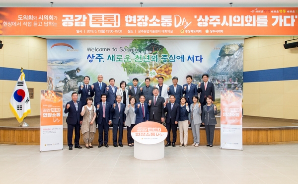 경북도의회가 삼백의 고장 상주를 찾아 소통간담회를 개최하고 단체기념사진을 찍고 있다.