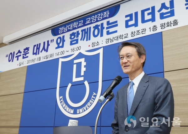 경남대학교는 ‘이수훈 대사와 함께하는 리더십 특강’을 개최했다.     © 경남대학교 제공