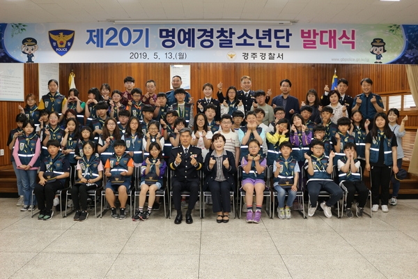 경주경찰서가 지난 13일 ‘제20기 명예경찰 소년단 발대식‘을 개최했다. 이날 발대식에는 경찰서장, 권혜경 경주교육지원청 교육장, 경주경찰서 명예경찰 소년단 등 70여명이 참석한 가운데 진행했다.
