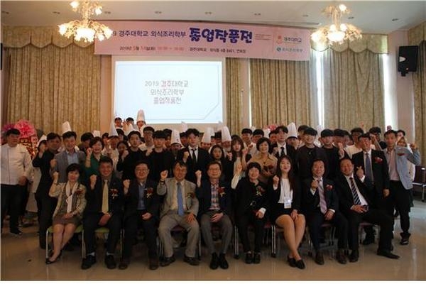 경주대학교(총장직무대리 김규호) 외식ㆍ조리학부가 ‘제19회 졸업작품전 및 창업페스티벌’과‘외식DAY’축제를 개최하고 단체기념사진을 찍고 있다.