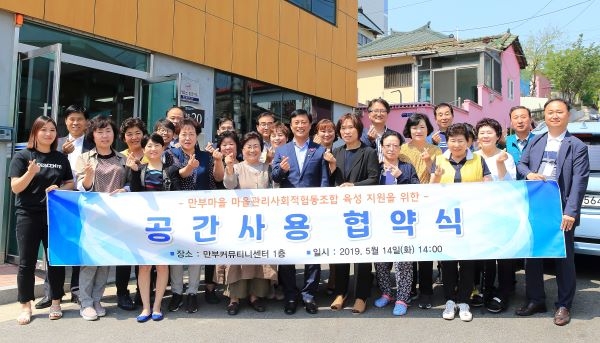 남동구, 만부마을 마을관리사회적협동조합 육성 지원을 위한 공간사용 협약