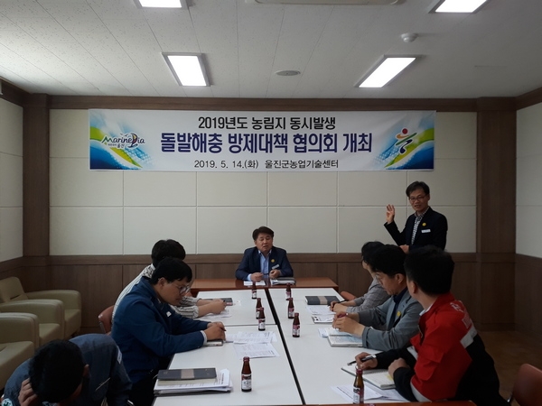 울진군이 지난 14일 농업기술센터에서 군 관계기관(울진국유림관리소, 친환경농정과, 산림녹지과)공무원이 참석한 가운데 ‘농림지 돌발병해충 방제 협의회’를 개최했다.