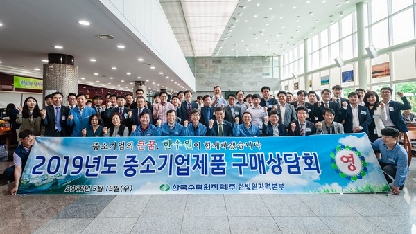 한수원이 각 원전본부 등 전국 6개 주요 사업장에서 중소기업제품 사업소 구매상담회를 개최한다.