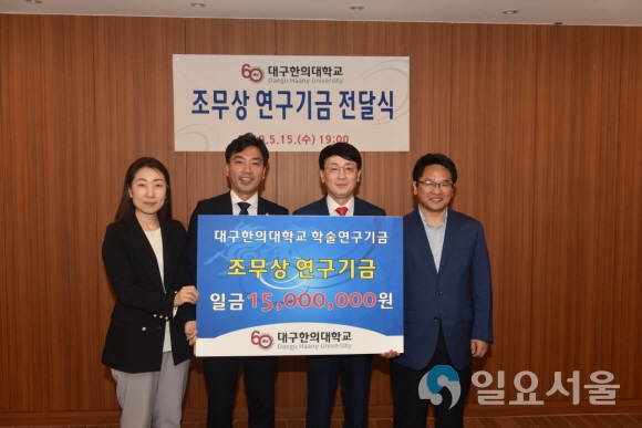 조무상 연구기금 전달식(왼쪽부터 홍주연 교수, 이세중 교수, 조무상 원장, 김권동 교수). 사진제공=대구한의대