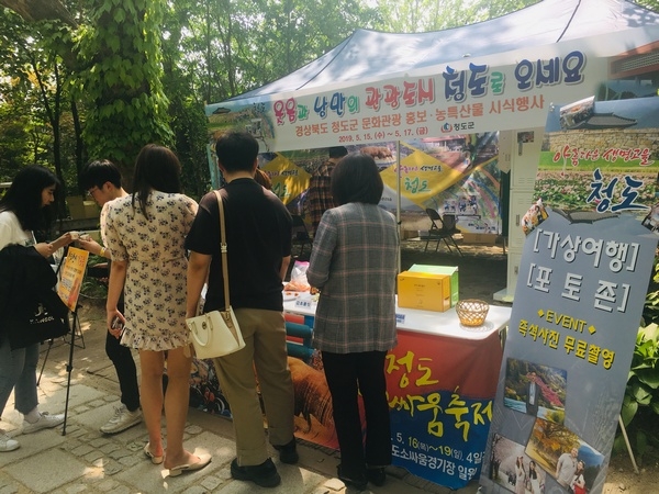 청도군(군수 이승율)이 달 15일부터 17일까지 3일간 서울 홍익대학교 축제장에서 문화관광, 농특산물 전반에 관한 홍보행사를 개최한다.