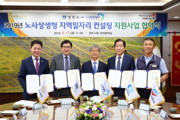 경주시가 17일 ‘노사상생형 지역일자리 컨설팅 지원사업 협약식’을 개최하고 단체기념사진을 찍고 있다.(사진 왼쪽부터 윤병길 경주시의장, 주낙영 경주시장, 이정식 노사발전재단 사무국장, 최순호 상공회의소장, 윤석주 한노총 경주지부장)