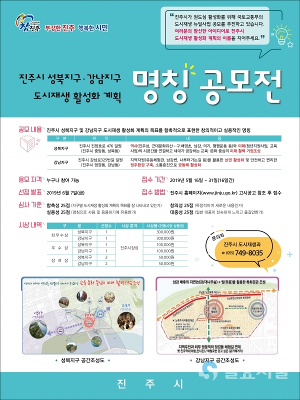 진주시 성북 강남지구 도시재생 활성화 계획 명칭 공모전 포스터     © 진주시 제공