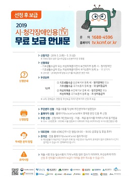 경주시가 저소득 장애인들의 미디어 접근성 향상을 위한 2019년 시청각장애인용 TV보급사업을 추진한다. 기초생활수급자 또는차상위계층 대상, 31일까지 신청접수하면 된다.