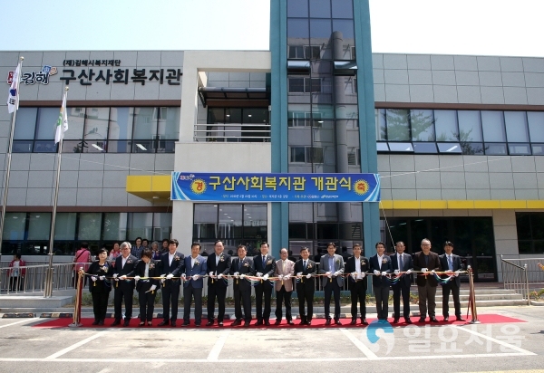 김해 구산사회복지관 증축 개관 테이프 커팅식 © 김해시 제공