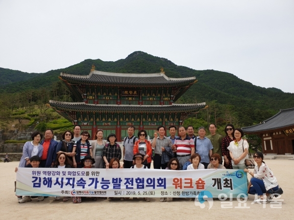 김해시 지속가능발전협의회 역량강화 워크숍     © 김해시 제공