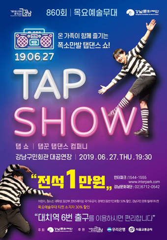 강남구_문화재단_탭쇼