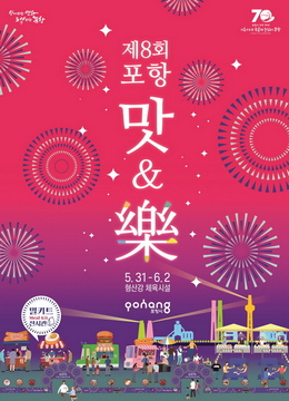 제8회 포항 맛&樂 페스티벌 포스터.
