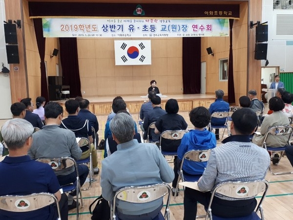 경주교육지원청이 지난 24일 아화초등학교에서 2019 상반기 유・초등교(원)장 연수회를 개최하고 있다.