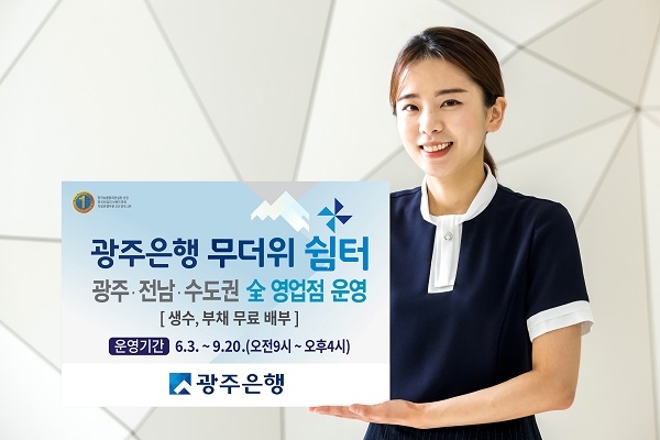 (사진제공=광주은행)