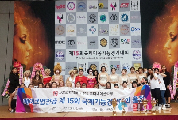 ‘제15회 국제미용기능경기대회’에서 수상자들이 활짝 웃고 있다. 사진=계명문화대