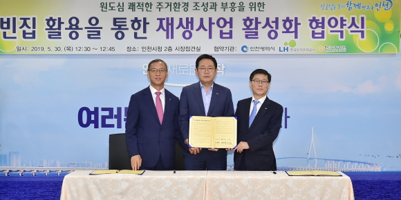 왼쪽부터 한국감정원(김학규 원장), 인천광역시(박남춘 시장), LH(변창흠 사장)가『빈집 활용을 통한 재생사업 활성화 협약』체결 후 사진촬영을 하고 있다. 사진제공= 한국감정원
