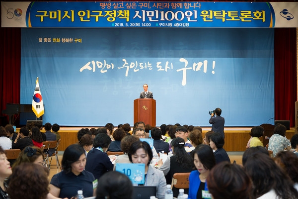 구미시가 30일 구미시청 4층 대강당에서 저출산․고령화와 지방인구 유출로 인구위기 상황을 시민과 함께 진단하고 해결방안을 모색하는 구미시 인구정책 시민100인 원탁토론회를 개최했다.