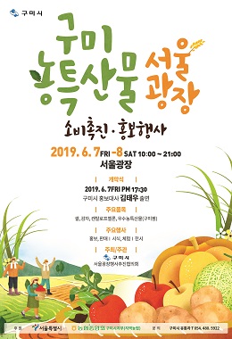 ‘구미농특산물 서울광장 소비촉진․홍보행사’ 포스터.