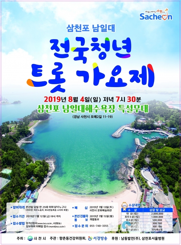 삼천포 남일대 ‘전국 청년 트롯가요제’ 홍보포스터     © 사천시 제공