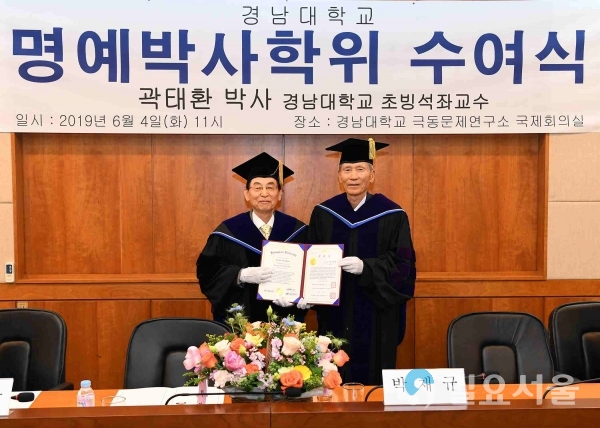 곽태환 명예박사 학위 수여식 @ 경남대학교 제공