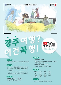 (재)정동극장(극장장 손상원)이 “경주여행? 이건꼭행!” 유튜브 영상 공모전을 개최한다.