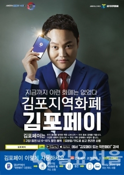 김포페이 포스터(김민교).