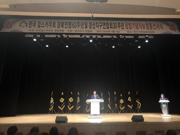 한국걸스카우트경북연맹 창립 63주년 및 경산지구연합회 창립 30주년 기념식이 5일 경산시민회관 대강당에서 개최됐다.