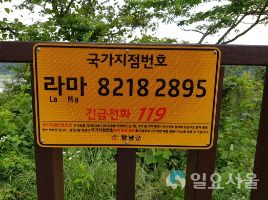 창녕군 우포늪 둘레길에 국가지점번호판을 설치했다.     © 창녕군 제공