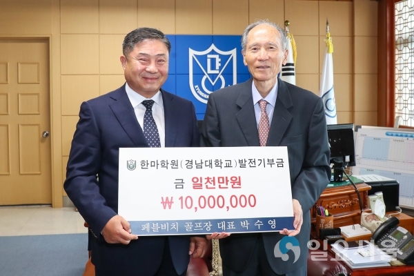 학교법인 한마학원은 경남대 총장실에서 페블비치골프장 박수영 대표로부터 법인 발전기금 1,000만 원을 전달받았다.     © 경남대학교 제공