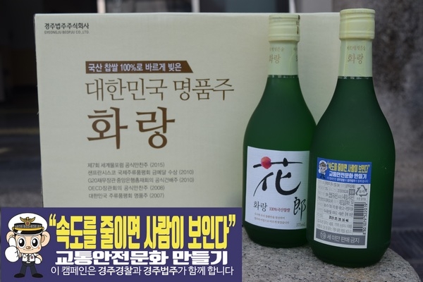 경주경찰서가 교통안전문화 정착을 위해 지역명주 경주법주의 전통 발효주 ‘화랑’에 교통안전홍보문구를 삽입한다.