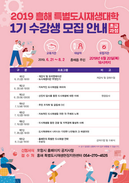 포항시 흥해 특별도시재생현장지원센터가 오는 20일까지 2019 흥해 특별도시재생대학 초급과정 1기 수강생 30명을 모집한다.