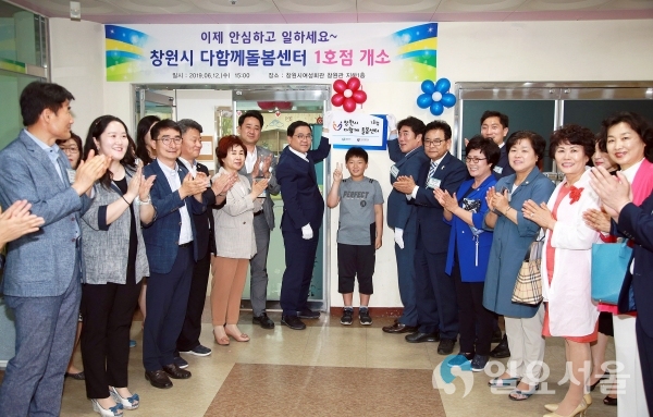 창원시 다함께 돌봄센터 1호점’개소 © 창원시 제공