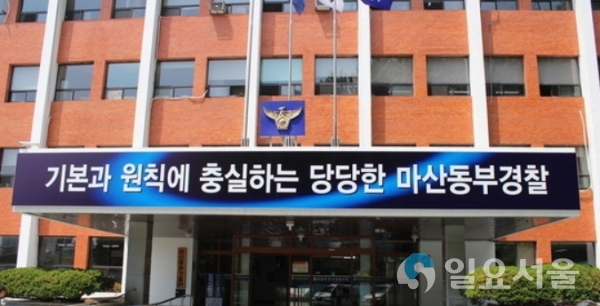 마산동부경찰서 전경