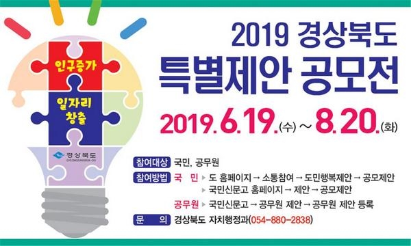 경북도가 인구증가와 경북형 일자리 창출 분야 아이디어를 찾는 특별제안 공모전을 오는 8월 20일까지 실시한다.