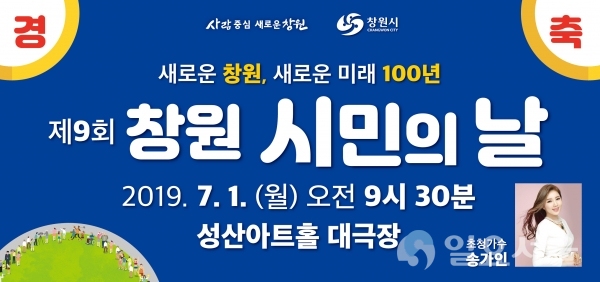 창원시, 7월 1일 ‘제9회 창원 시민의 날 기념식’ © 창원시 제공