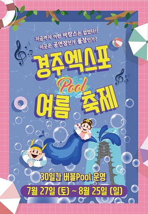 (재)문화엑스포(이사장 이철우 경북도지사)가 오는 7월 27일부터 8월 25일까지 30일간 경주세계문화엑스포공원에서 ‘여름 풀(Pool) 축제 - 핫 서머 버블 페스티벌’을 개최한다.